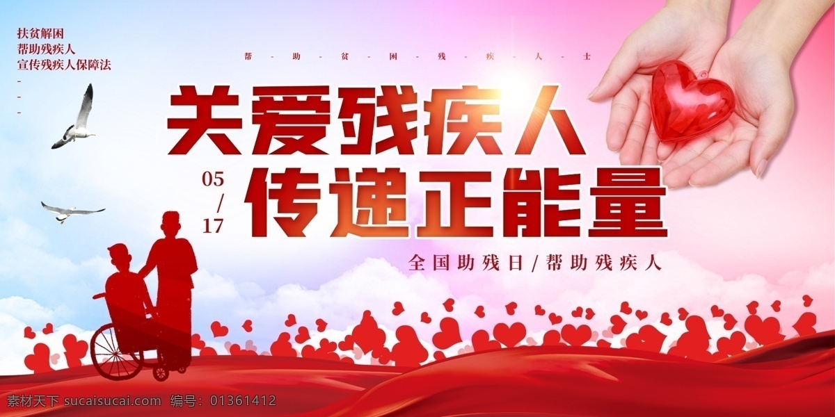 關(guān)愛殘疾人 傳遞 正 能量 愛心公益 愛心 愛心卡 愛心奉獻(xiàn) 愛心海報(bào) 愛心傳遞 送愛心 送溫暖 奉獻(xiàn)愛心 奉獻(xiàn) 奉獻(xiàn)社會(huì) 感恩 和諧社會(huì) 奉獻(xiàn)海報(bào) 無私奉獻(xiàn) 海報(bào) 獻(xiàn)愛心 捐款 捐助 助學(xué) 公益廣告 公益海報(bào) 公益行動(dòng) 公益活動(dòng) 扶貧 傳遞愛心 慈善活動(dòng) 慈善 愛心捐款 愛心助學(xué) 公益愛心海報(bào)