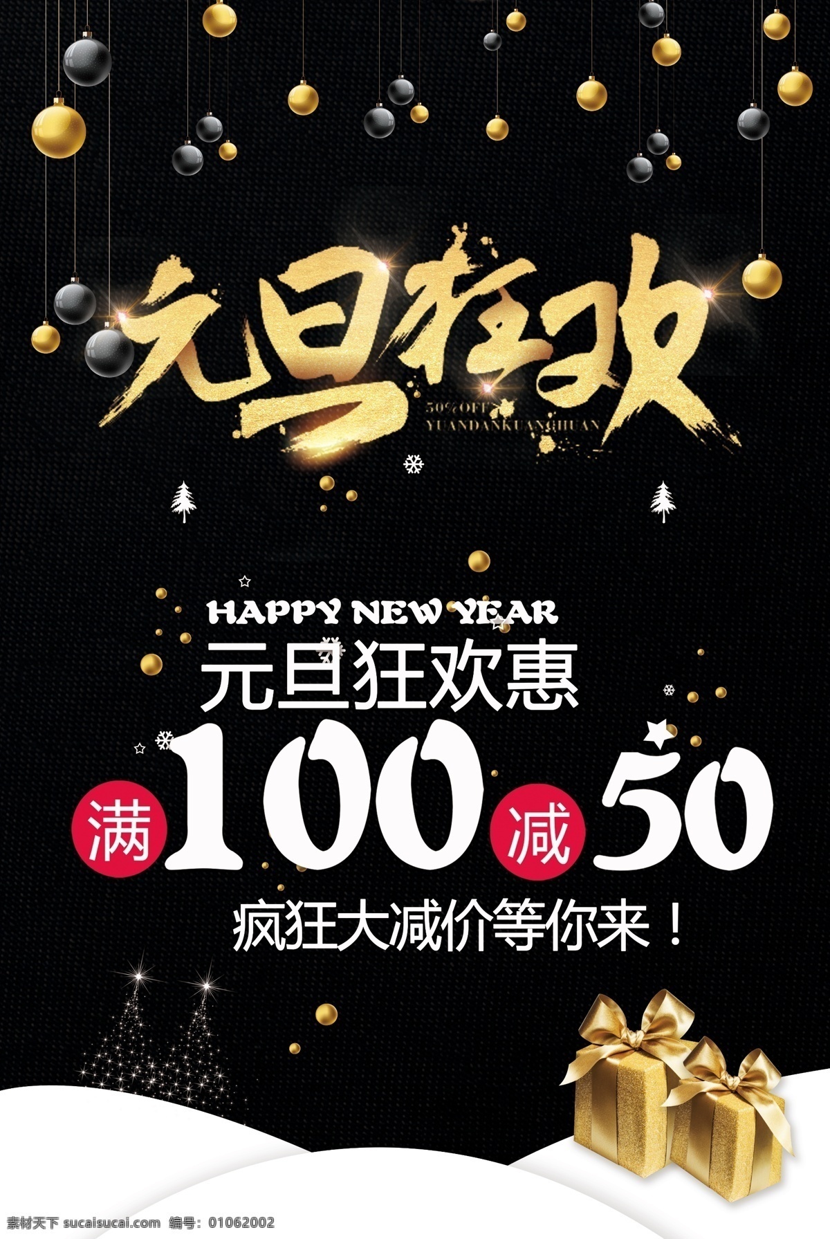 2018 元旦 狂歡 節(jié)日 海報 促銷 超市 黑色 大氣 禮盒 喜迎元旦 雙旦 元旦狂歡 雙蛋 新年 商場 節(jié)日活動海報 節(jié)日促銷海報 元旦圣誕海報 慶元旦 元旦素材 冬季促銷 新年促銷