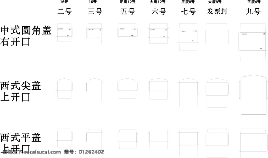 信封模板图片 信封 模板 中式圆角右开 西式尖盖上开 西式平盖上开