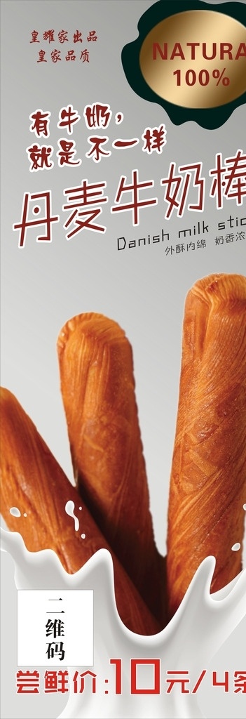 丹麥牛奶棒 展架 外酥內(nèi)綿 奶香濃郁 有牛奶 就是不一樣