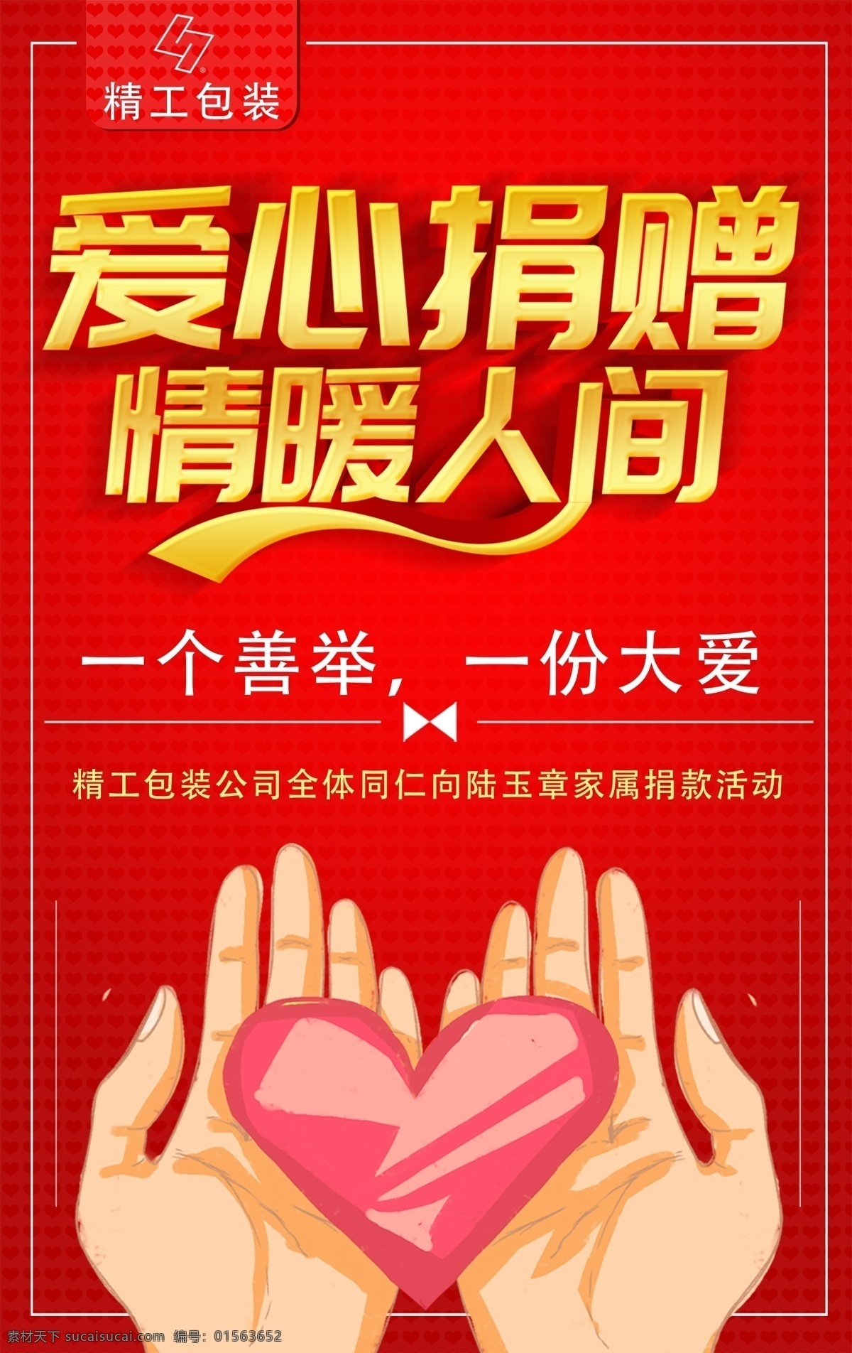 愛(ài)心捐贈(zèng) 情暖人間 愛(ài)心 手 情 分層