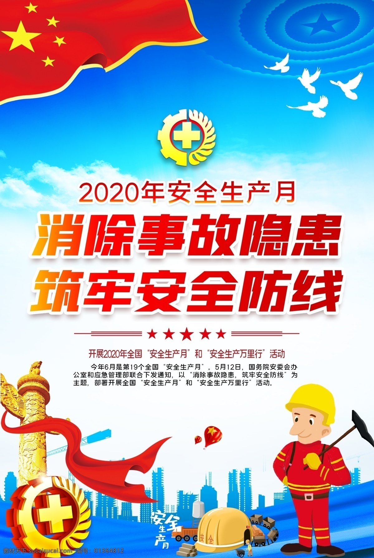 安全生產(chǎn) 月 消除事故 筑牢防線 安全隱患 生產(chǎn)月 海報 分層