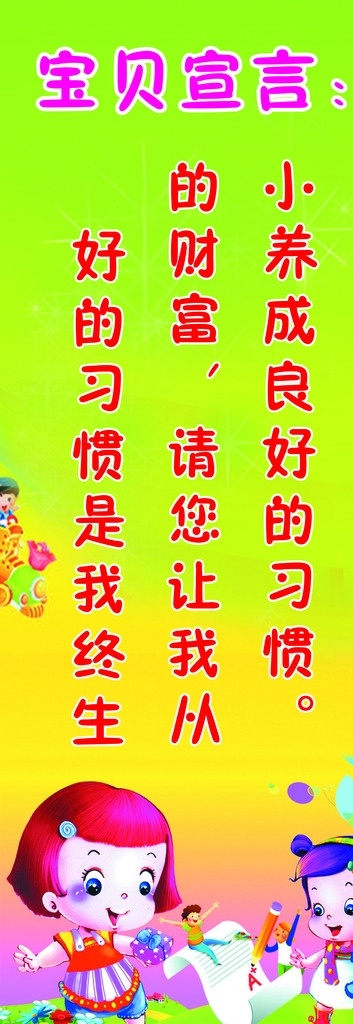小 養(yǎng)成 良好 習慣 幼兒園廣告 幼兒園標語 寶貝誓言 卡通小孩 花朵 小蜜蜂 小樹 卡通人物