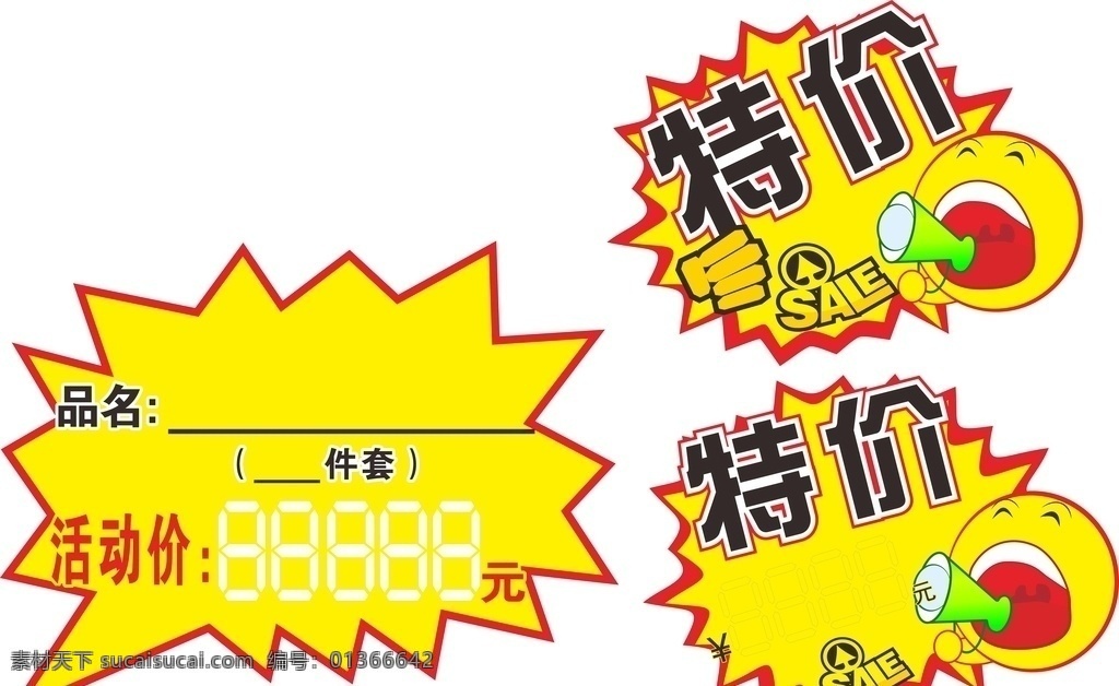 爆炸標(biāo) 特價(jià)圖片 特價(jià) 特價(jià)標(biāo)簽 大特價(jià) 驚爆價(jià) 價(jià)格標(biāo)簽 促銷(xiāo)標(biāo)簽 標(biāo)簽 特價(jià)標(biāo) 爆炸貼 促銷(xiāo)價(jià)格標(biāo) 促銷(xiāo)區(qū) 爆炸 打折優(yōu)惠 活動(dòng)價(jià)格 活動(dòng)促銷(xiāo) 促銷(xiāo)爆炸簽 店長(zhǎng)推薦 新品推薦 特價(jià)商品 特價(jià)品 暢銷(xiāo)品 新品上市 爆炸牌 活動(dòng)促銷(xiāo)標(biāo)簽 標(biāo)志圖標(biāo) 公共標(biāo)識(shí)標(biāo)志