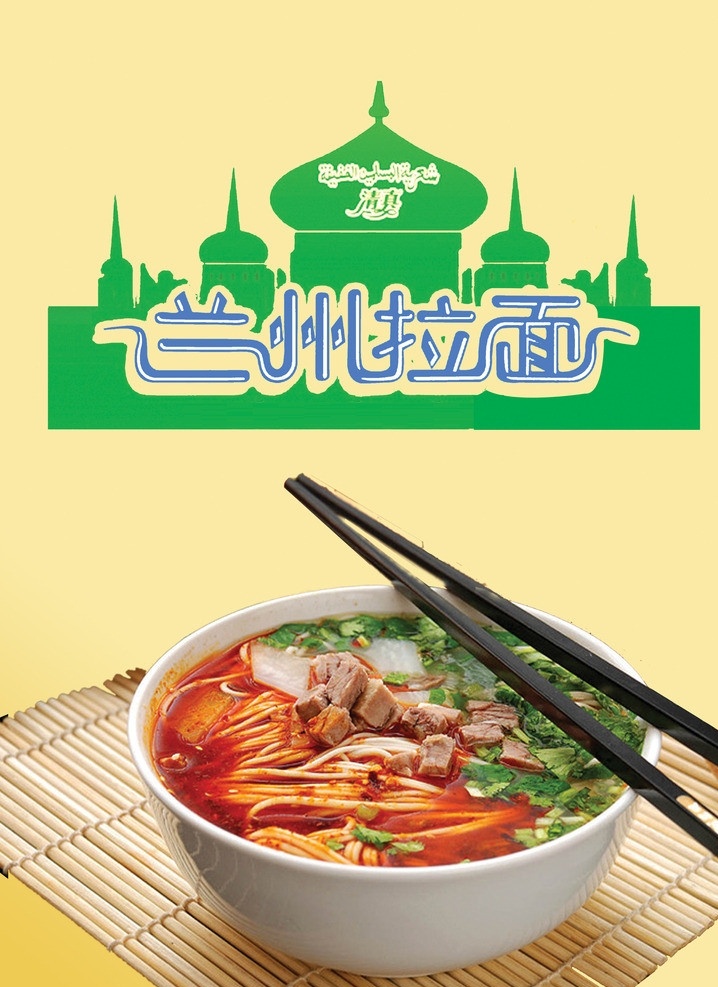 蘭州 拉面 宣傳 圖 蘭州拉面 中式食物 地域特色 暖黃色 綠色 藍色 食品廣告 菜單菜譜 廣告設計模板 源文件