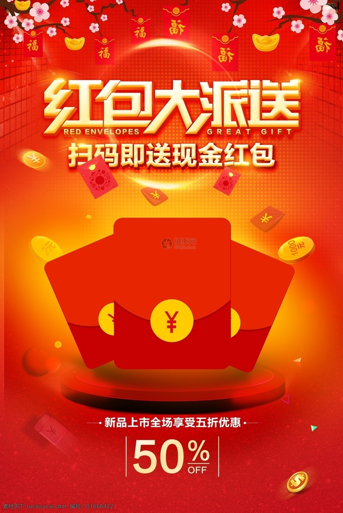 紅色 喜慶 紅包 大 派送 海報(bào) 掃碼 二維碼 五折 新品上市 優(yōu)惠 瘋狂 搶購(gòu) 金錢 大紅包 派發(fā) 掃一掃 金幣 金融 周年慶典 促銷 活動(dòng) 商場(chǎng)促銷 金額