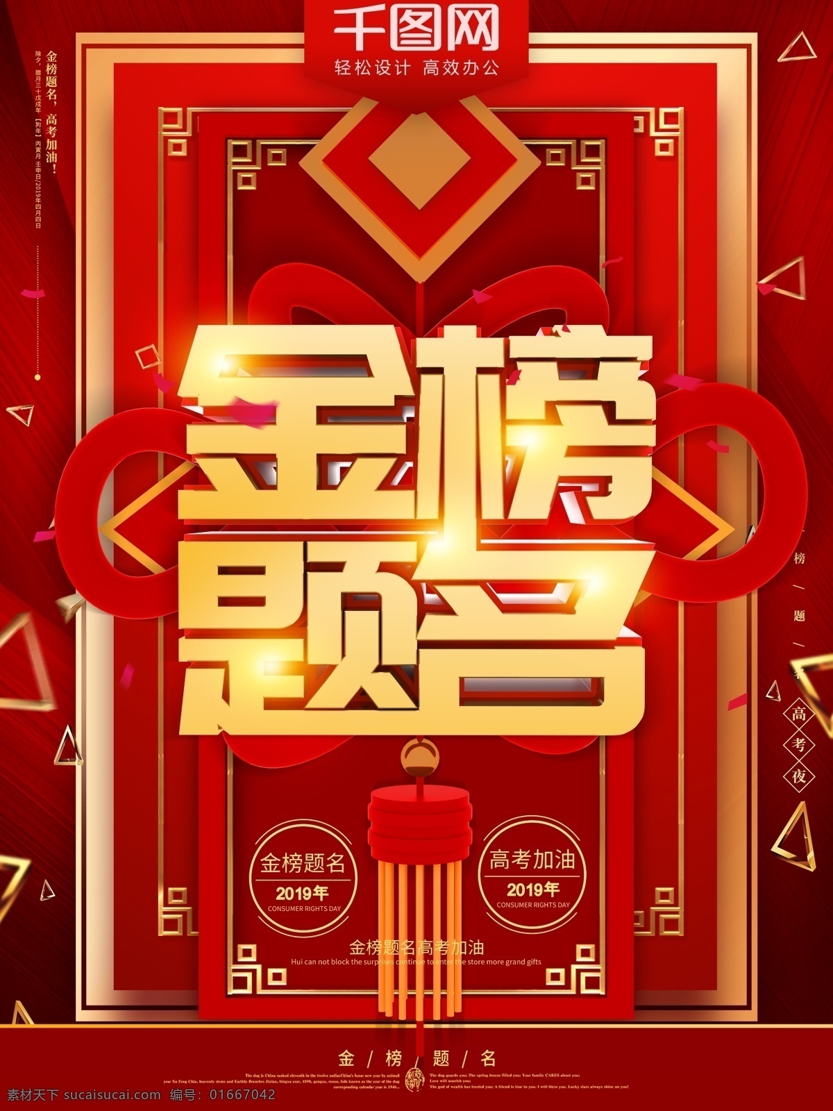 紅色 喜慶 中國(guó)結(jié) 金榜題名 節(jié)日 海報(bào) 金色 金紅 狀元 高考 考試 加油 中國(guó)風(fēng) 節(jié)日海報(bào) 金榜提名