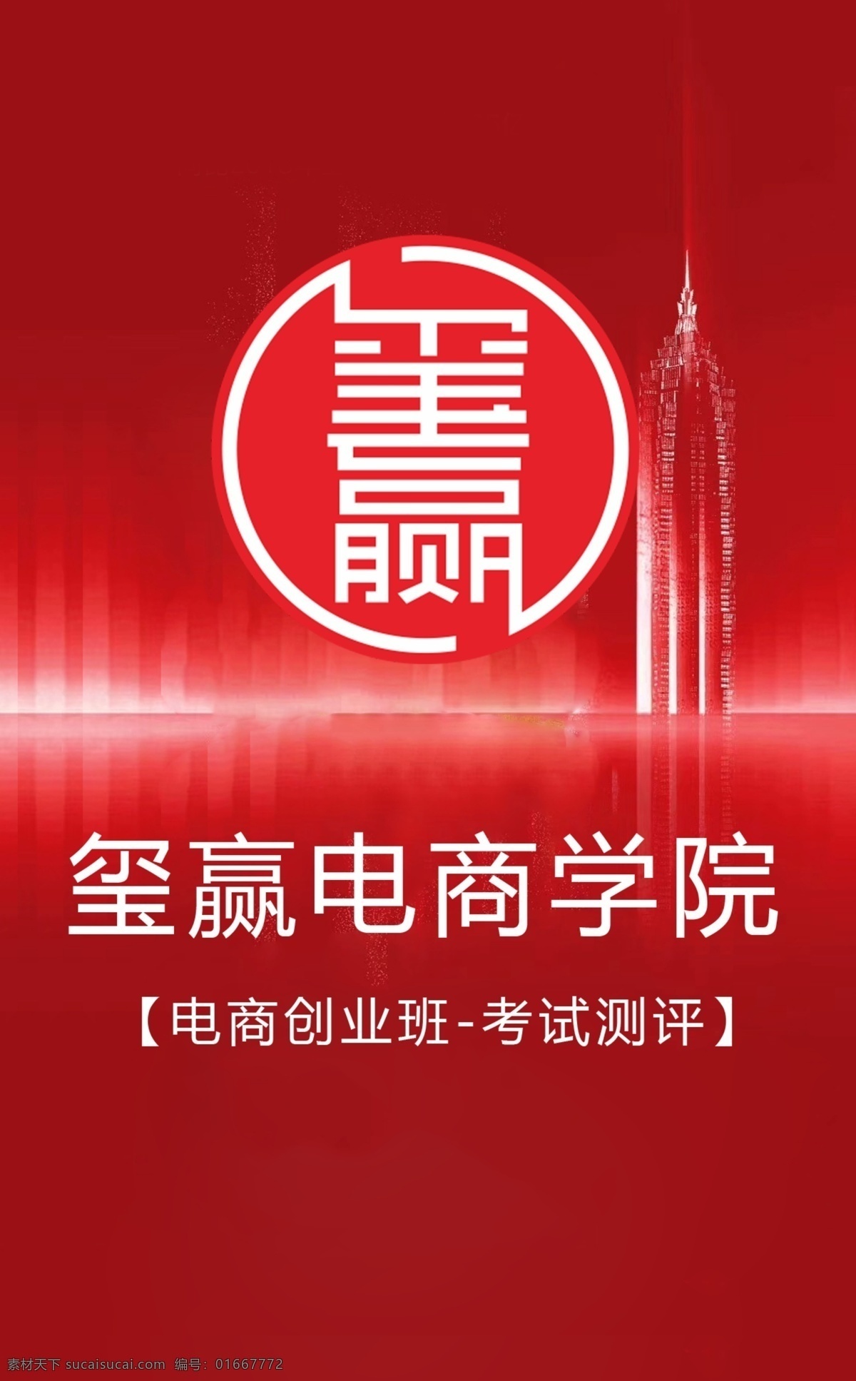 玺 赢 电商 培训 学院 手机 端 海报 主 图 玺赢电商学院 电商培训 淘宝培训 阿里巴巴培训 美工培训 摄影培训 实体转型培训 店铺代运营 玺赢电商培训