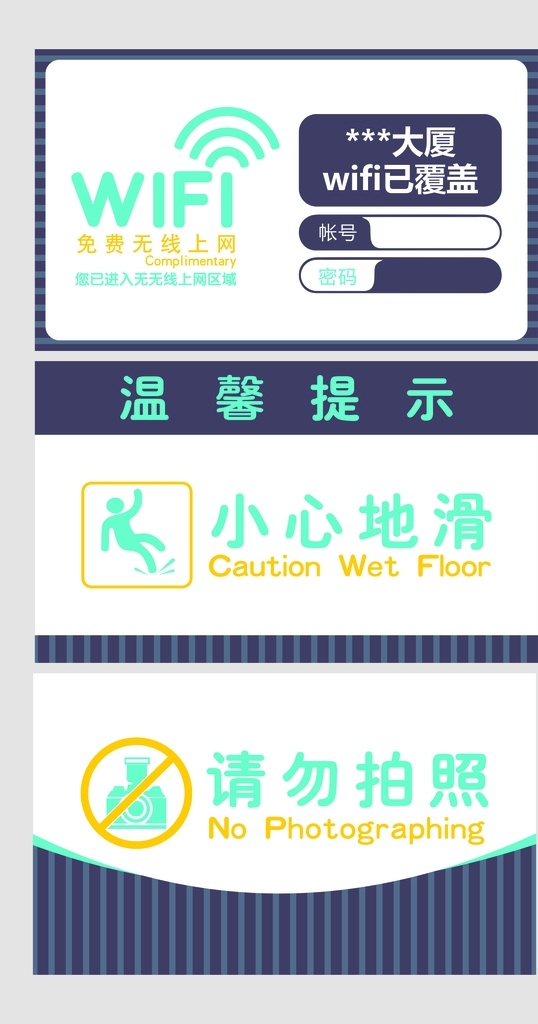 溫馨 提示 wifi 密碼 小心 滑 wifi密碼 免費(fèi)wifi 小心地滑 請勿拍照 溫馨提示 標(biāo)志圖標(biāo) 公共標(biāo)識標(biāo)志