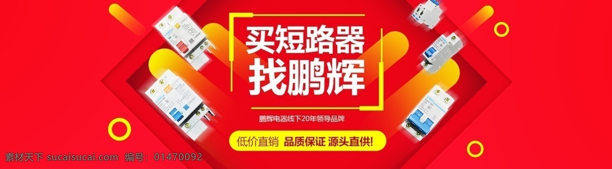 淘寶主圖 banner 活動 氣氛 主圖 斷路器 紅色