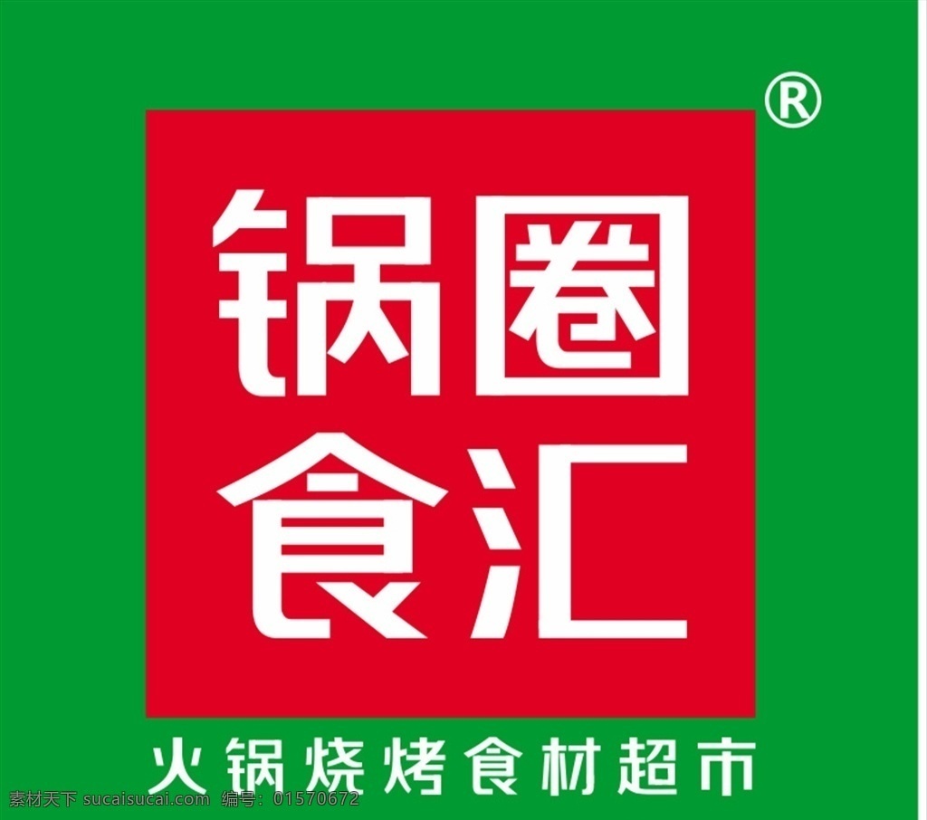 锅圈食汇图片 锅圈食汇 好吃不贵 火锅 烧烤 食材 超市 标志 logo设计
