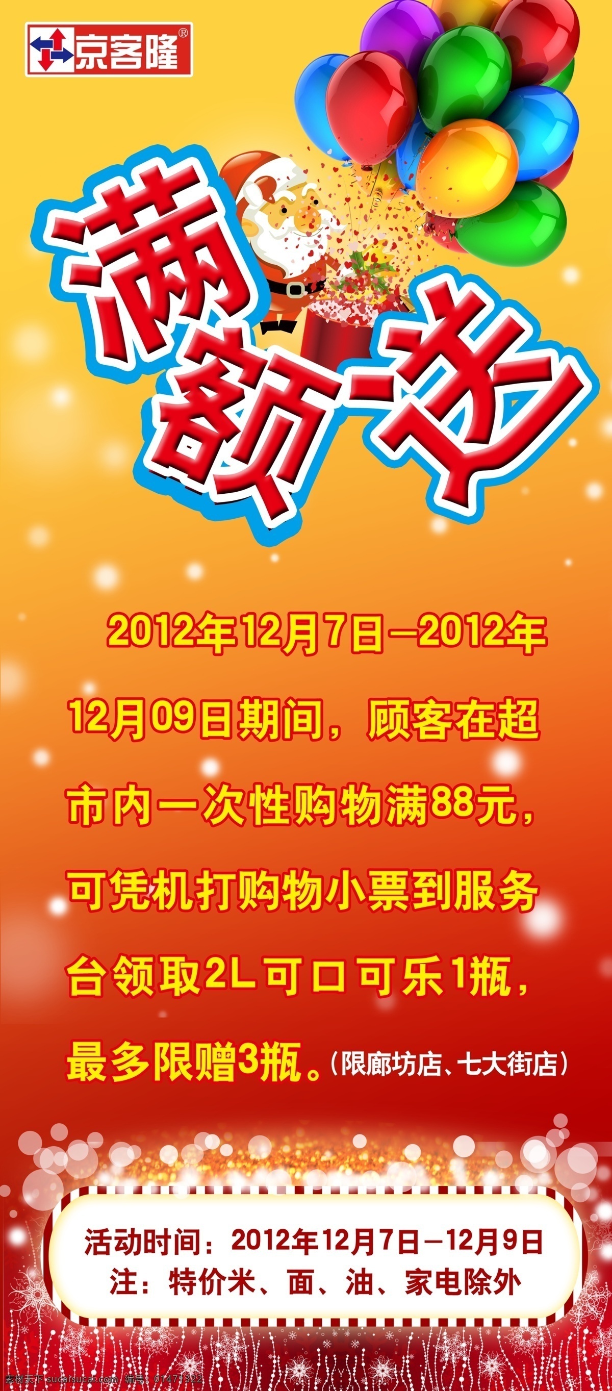 廣告設計模板 氣球 圣誕老人 源文件 滿額 送 易拉寶 模板下載 滿額送易拉寶 京客隆超市 超市宣傳相紙 圣誕節(jié) 促銷 宣傳 展板 易拉寶設計