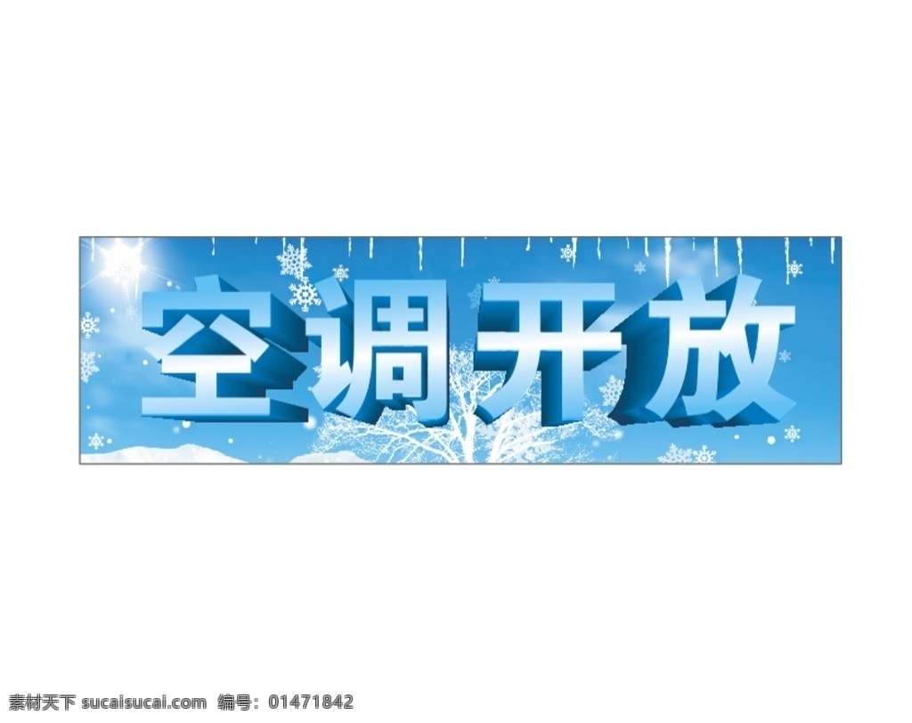 雪花 冰雪 冰柱 空調(diào)開(kāi)放 樹(shù) 矢量 平面設(shè)計(jì)
