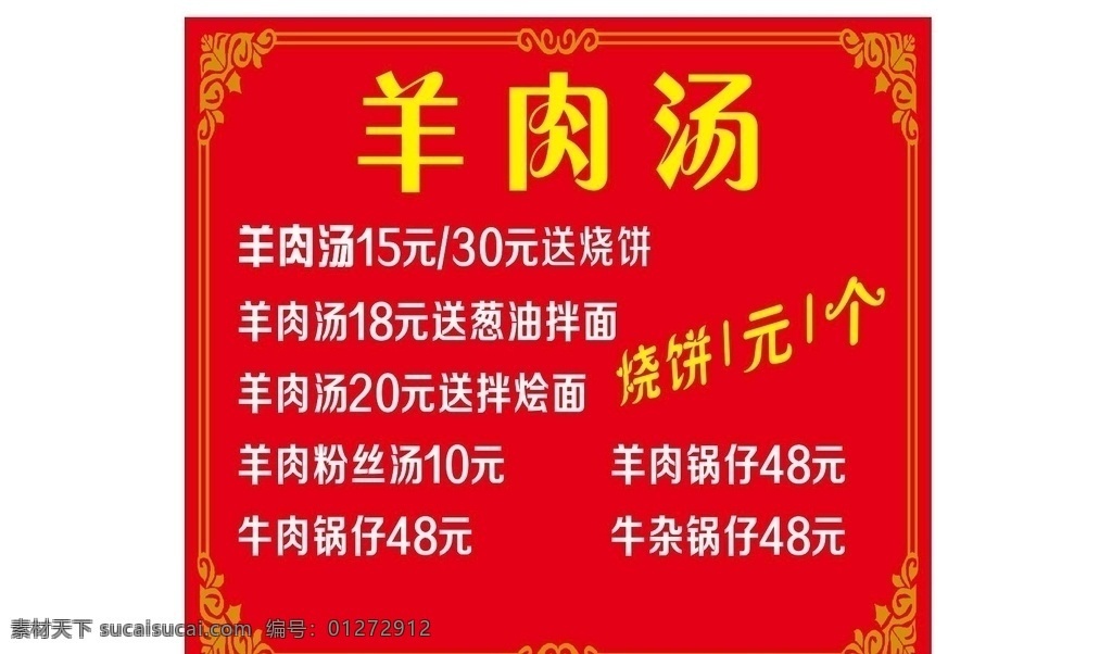 羊肉湯菜單 羊肉湯 正宗羊肉湯 羊肉湯背景墻 簡(jiǎn)陽(yáng)羊肉湯 美味羊肉湯 羊肉湯傳單 滋補(bǔ)羊肉湯 羊肉湯廣告 山東羊肉湯 羊肉湯美味 羊湯 羊肉 羊肉湯功效 羊肉湯海報(bào) 羊肉湯掛畫(huà) 羊肉湯墻畫(huà) 羊肉湯掛圖 羊肉湯館壁畫(huà) 單縣羊肉湯 羊肉湯燈箱 羊肉湯鍋 羊肉湯粉 羊肉湯宣傳單 羊肉湯展架 羊肉湯展板