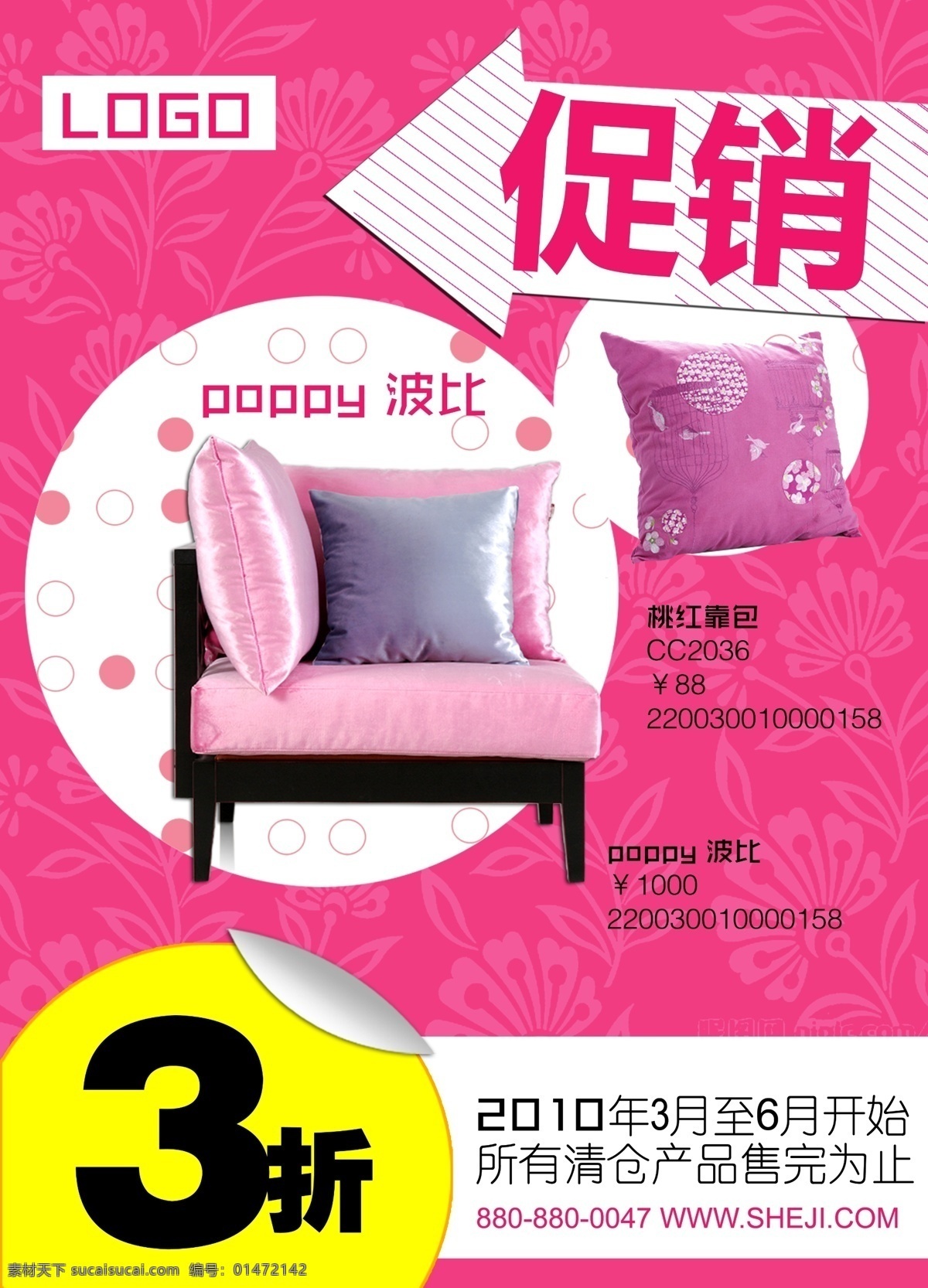 3折 促銷海報(bào) 粉紅色背景 廣告設(shè)計(jì)模板 家居 家具 沙發(fā) 商品 促銷 模板下載 靠包 波比 源文件 海報(bào)背景圖