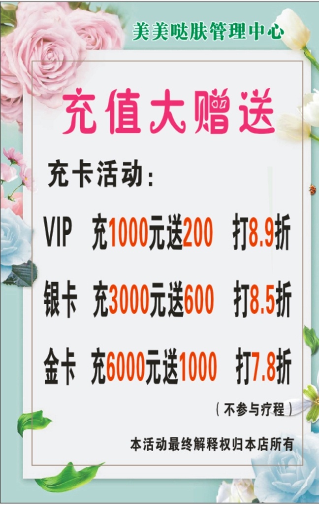 美容 充值 大 贈(zèng)送 vip充值 美容充值卡 充卡活動(dòng) 美容充卡 充值優(yōu)惠