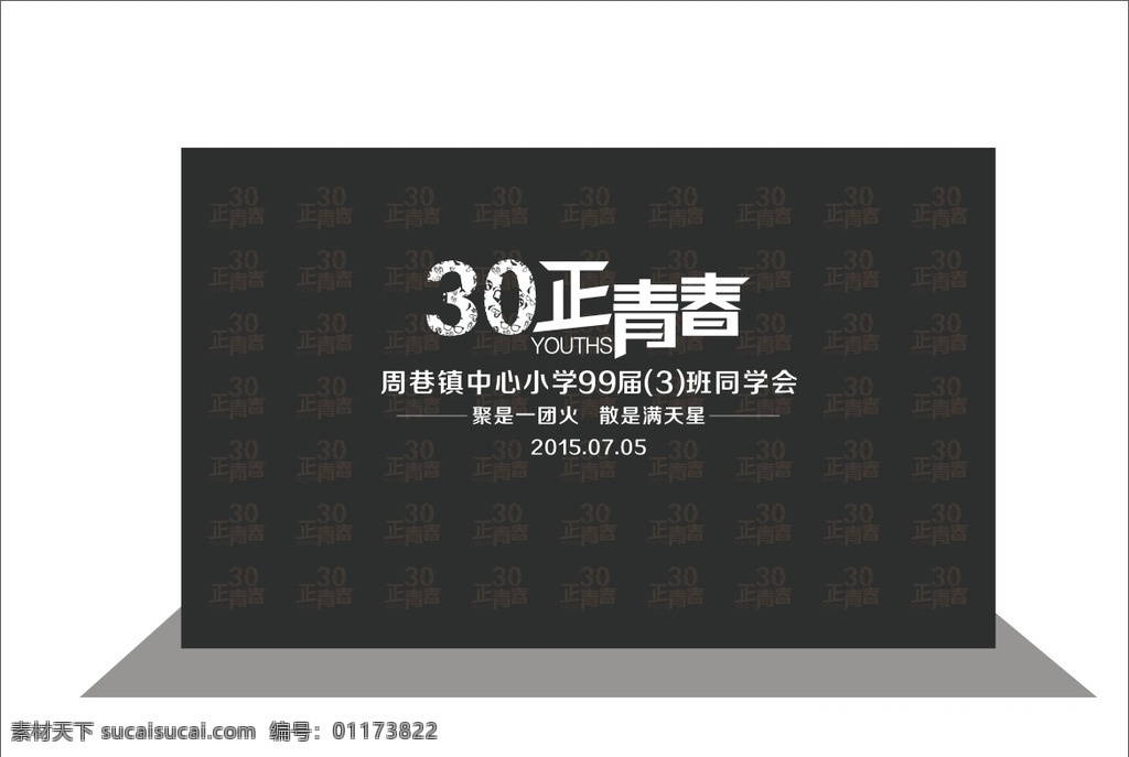 同學(xué)會 30年 正青春 同學(xué)聚會 黑色 超酷 背景 廣場布置 室外廣告設(shè)計