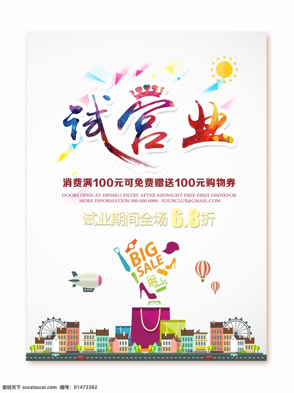 商場(chǎng) 試營(yíng)業(yè) 活動(dòng) 商場(chǎng)試營(yíng)業(yè) 活動(dòng)海報(bào)設(shè)計(jì) 盛大開(kāi)業(yè) 盛大開(kāi)幕 隆重開(kāi)業(yè) 盛大試營(yíng)業(yè) 消費(fèi)滿就減 購(gòu)物券 試營(yíng)業(yè)活動(dòng) 全場(chǎng)打折 時(shí)尚購(gòu)物 城市建筑 熱氣球 飛艇 購(gòu)物袋 開(kāi)業(yè)活動(dòng) 開(kāi)業(yè)廣告 開(kāi)業(yè)海報(bào) 廣告設(shè)計(jì)模板 psd素材 源文件