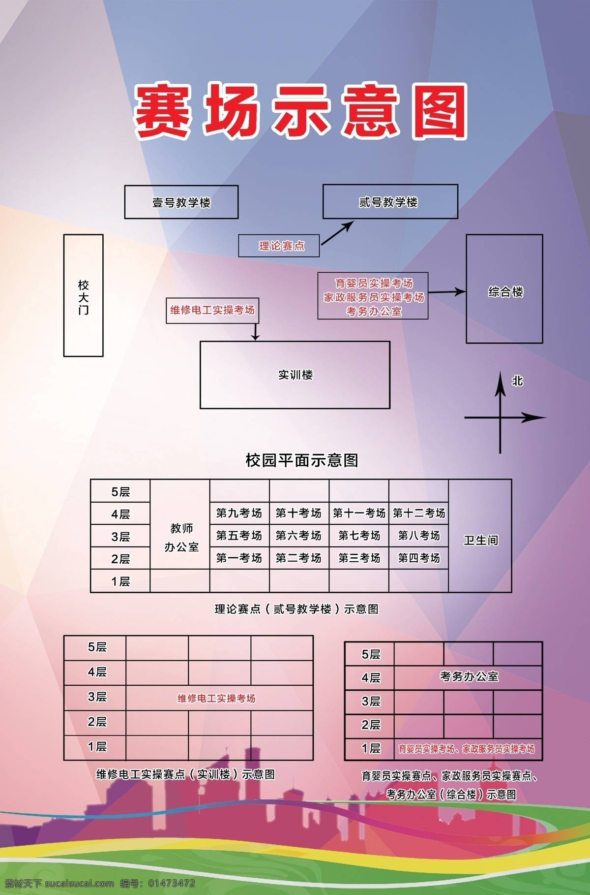 職業(yè)技能 大賽 賽場 示意圖 職業(yè) 技能 表格 跑道 高樓大廈 剪影 運(yùn)動(dòng) 背景 校園 彩色 漸變 健康 平面 布置圖