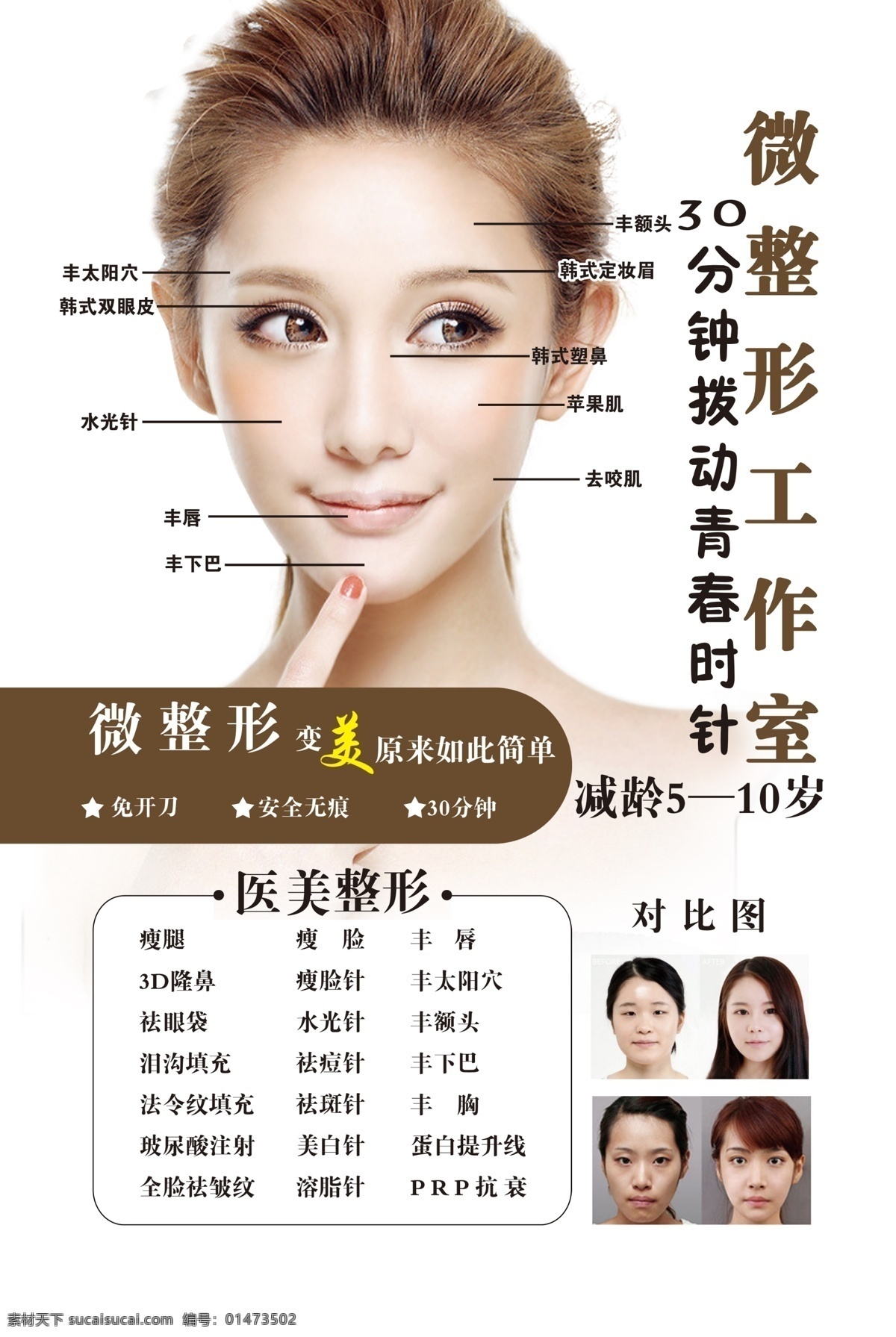 微整形工作室 微整形 美女 美容 半永久 對比圖 室內(nèi)廣告設(shè)計