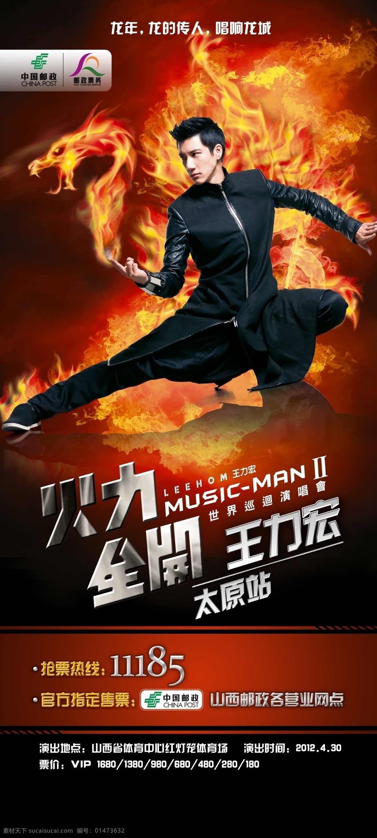 x展架 暗紅 廣告設(shè)計模板 火焰 金黃 龍城 龍的傳人 帥哥 演唱會 x 展架 戶內(nèi)噴繪 太原 中國郵政 展板模板 源文件 其他展板設(shè)計
