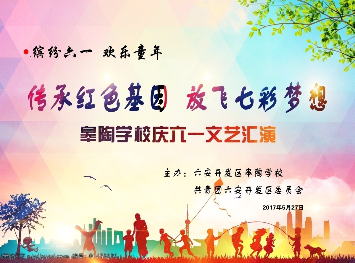六一兒童節(jié) 節(jié)目單 六一 兒童節(jié) 單頁 節(jié)目 文藝匯演單頁 單頁和海報(bào)