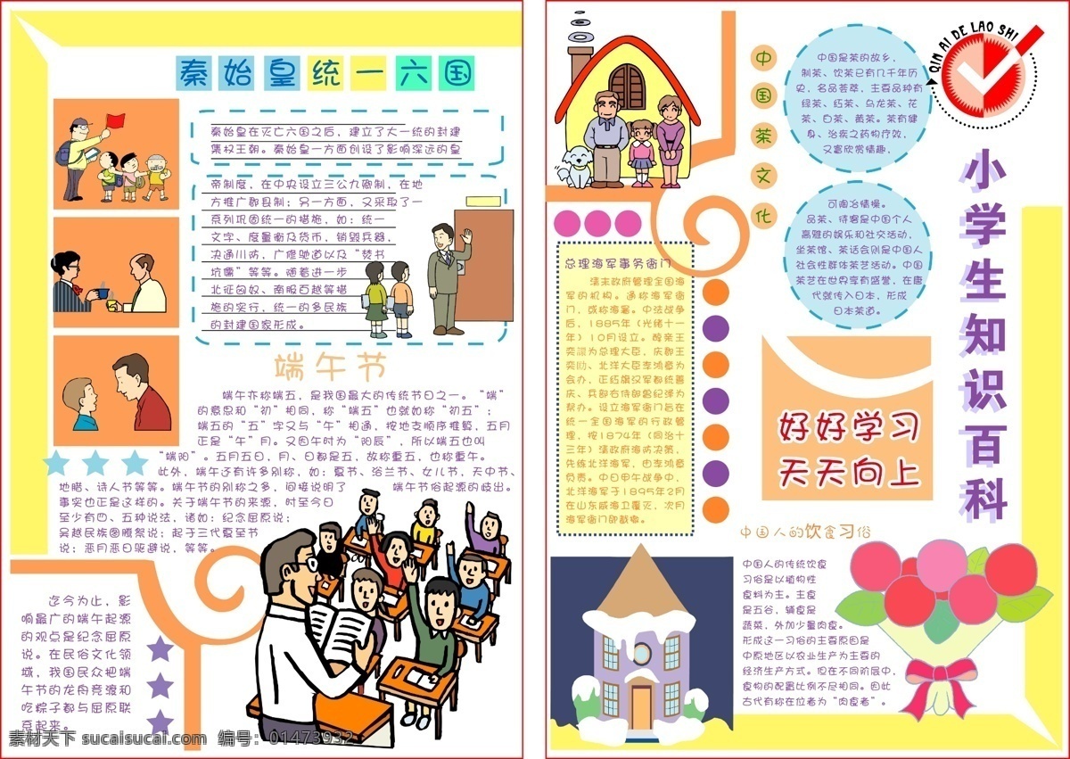 小學(xué)生手抄報 模版下載 小學(xué)生 辛勤的園丁 海軍衙門 秦始皇 茶文化 端午節(jié) 粽子 氣球 學(xué)校 樓房等 廣告設(shè)計(jì)模板 畫冊設(shè)計(jì) 源文件庫