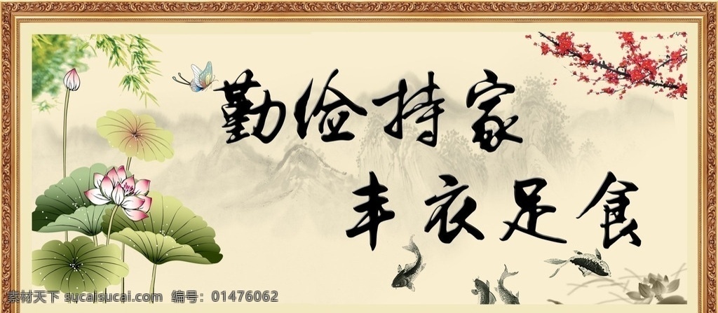 廉政文化匾 匾牌 平昌商店 勤儉持家 豐衣足食 荷花 蓮 梅花 水墨 中國風 山水畫 相框 復古 平昌廉政文化 展板制度