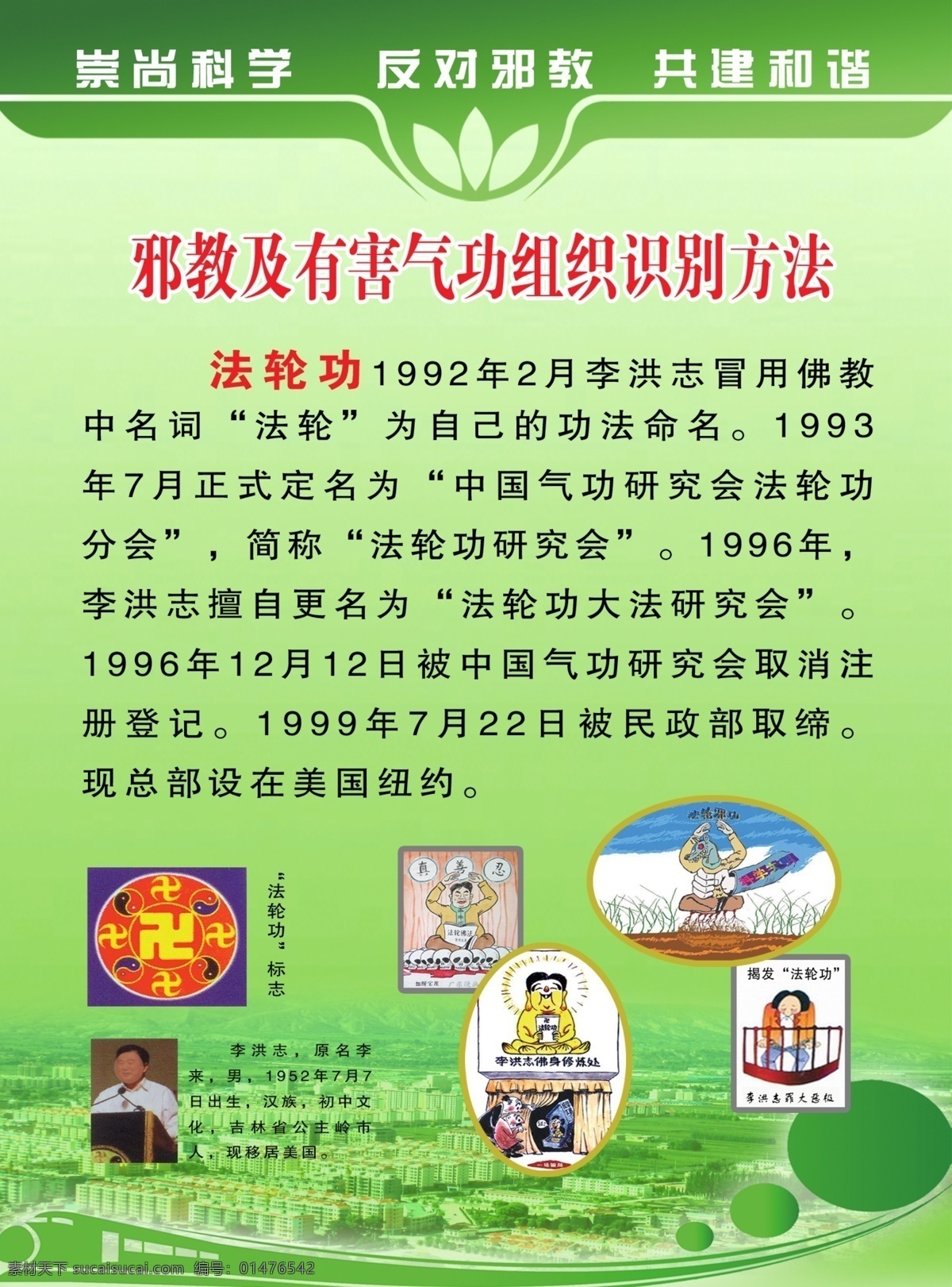 反對邪教 崇尚科學(xué) 邪教 法輪功 李宏志 綠色背景 綠色制度背景 綠色 邪教宣傳 dm宣傳單 廣告設(shè)計(jì)模板 源文件