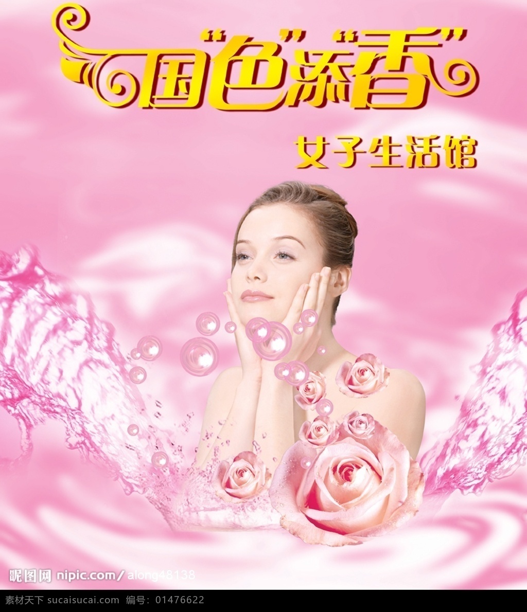 國色天香 美容 廣告 美容海報 美女 女孩 人物 泡泡 花朵 玫瑰 水紋 波浪 藝術(shù)字 水珠 清爽畫面 粉紅色 分層 清涼 清爽一夏 夏天 春天 源文件庫