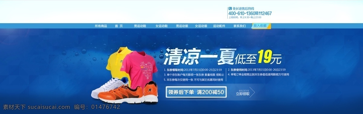 清涼 一夏 運(yùn)動裝 促銷 清涼一夏 運(yùn)動服 運(yùn)動鞋 運(yùn)動裝促銷 全場特賣 首頁寬屏海報(bào)