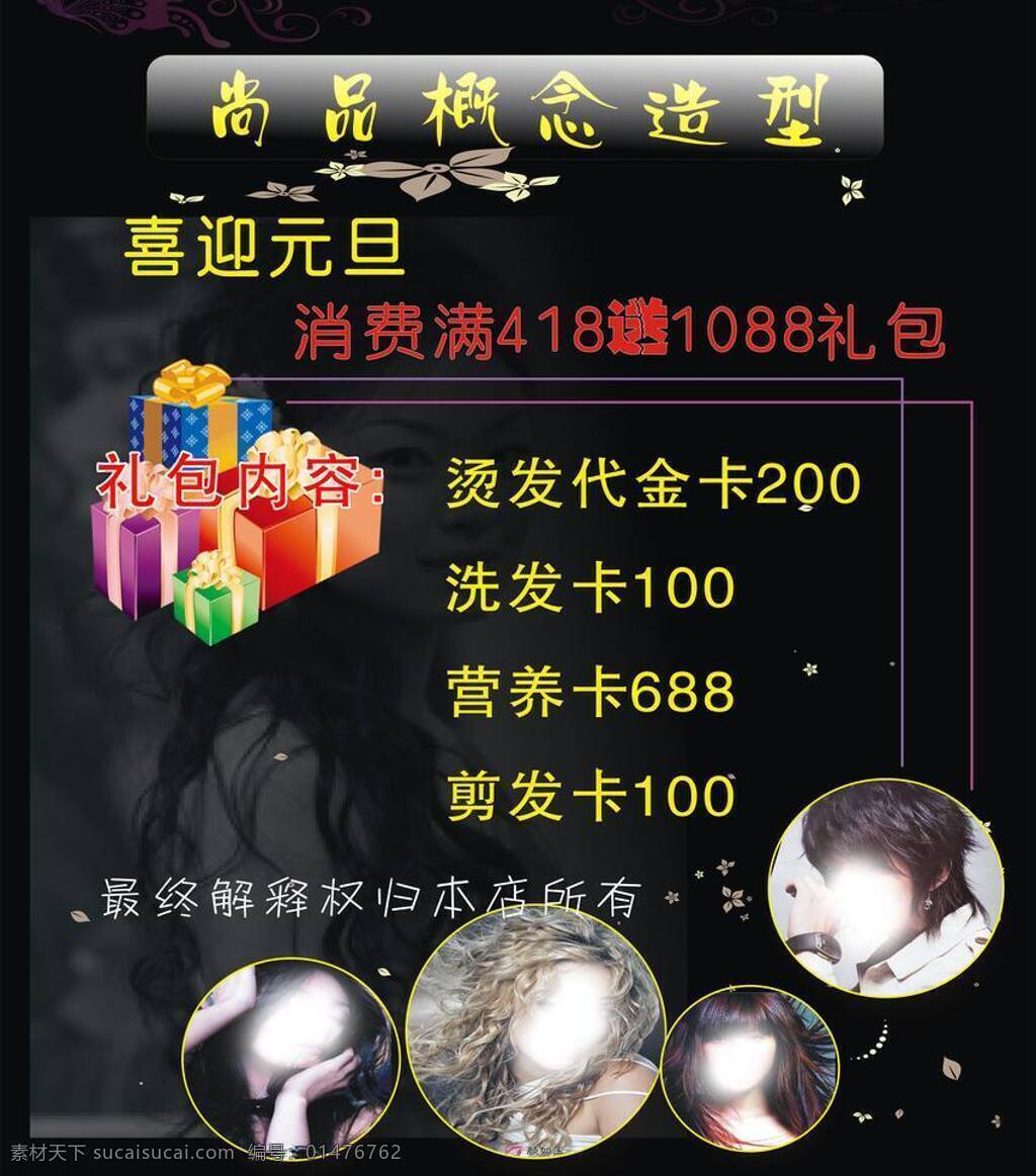 理發(fā)店 海報(bào) 好禮送不停 理發(fā)店海報(bào) 矢量設(shè)計(jì) 文化藝術(shù) 喜迎元旦 矢量 模板下載 企業(yè)文化海報(bào)