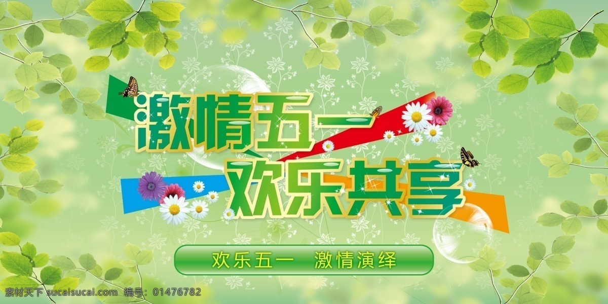 五一節(jié)海報(bào) 分層 春天 春意 蝴蝶 歡樂(lè)共享 激情五一 節(jié)日素材 綠色 清新 樹(shù)葉 五一 五一假期 五一海報(bào) 海報(bào) 自然 五一節(jié) 源文件庫(kù) 其他海報(bào)設(shè)計(jì)