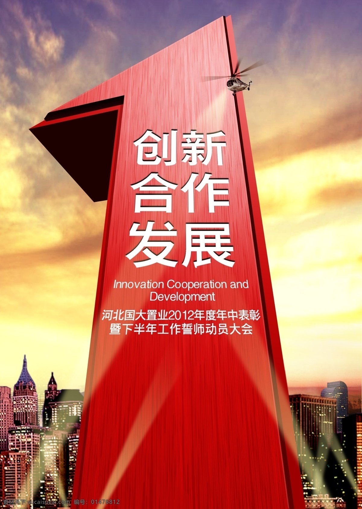 城市 創(chuàng)新 大氣 第一 發(fā)展 廣告設(shè)計模板 合作 第一素材下載 第一模板下載 拔得頭籌 永爭第一 直升機(jī) 閃光燈 最好 源文件 展板 企業(yè)文化展板