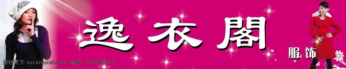 店招 冬裝 服裝店門頭 廣告設(shè)計模板 美女 門頭 女裝店門頭 其他模版 服飾店門頭 逸衣閣 招牌 星光 源文件