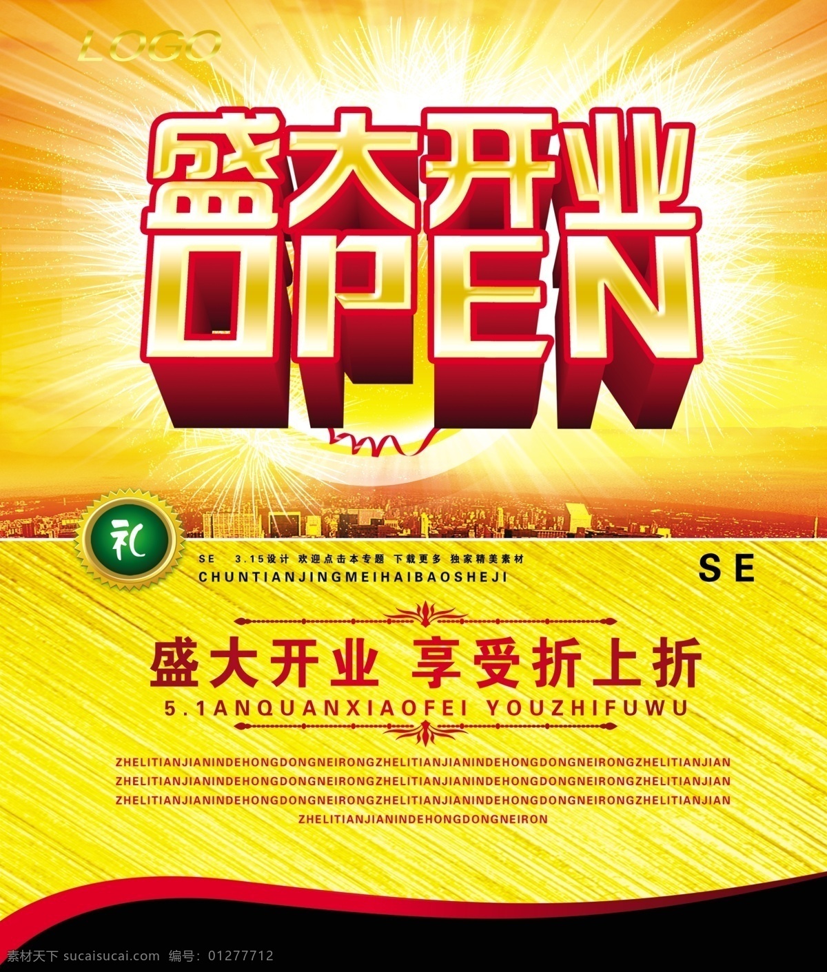 盛大 開業(yè) 購物 火爆 促銷 立體 海報 盛大開業(yè)