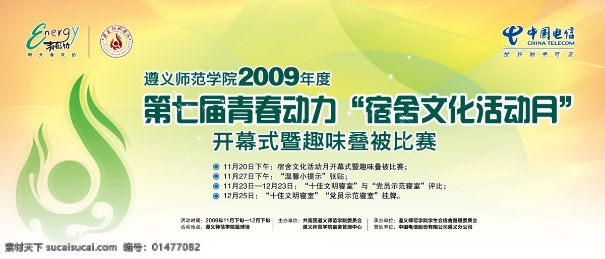 2009 dm宣傳單 背景 電信 廣告設(shè)計(jì)模板 活動(dòng) 青春 師范學(xué)院 遵義 年度 七 屆 動(dòng)力 宿舍 文化 活動(dòng)月 中國(guó)電信 青春動(dòng)力 師院 文化活動(dòng) 分公司 源文件 矢量圖 現(xiàn)代科技