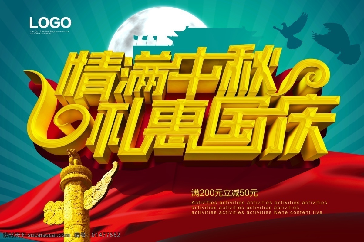 情 滿 中秋 禮 民 惠 國(guó)慶 雙 節(jié) 促銷 海報(bào) 中秋節(jié) 國(guó)慶節(jié) 情滿中秋 禮惠國(guó)慶 促銷海報(bào)設(shè)計(jì) 中秋海報(bào) 國(guó)慶海報(bào)