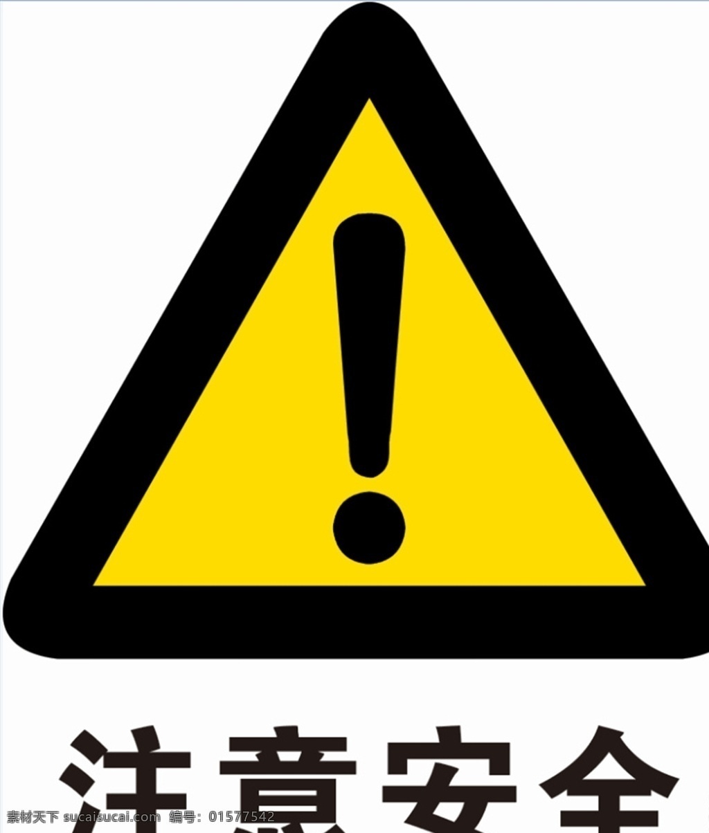 注意安全标志 注意安全提示 注意安全警示 注意安全提醒 公共标识 标志图标 公共标识标志