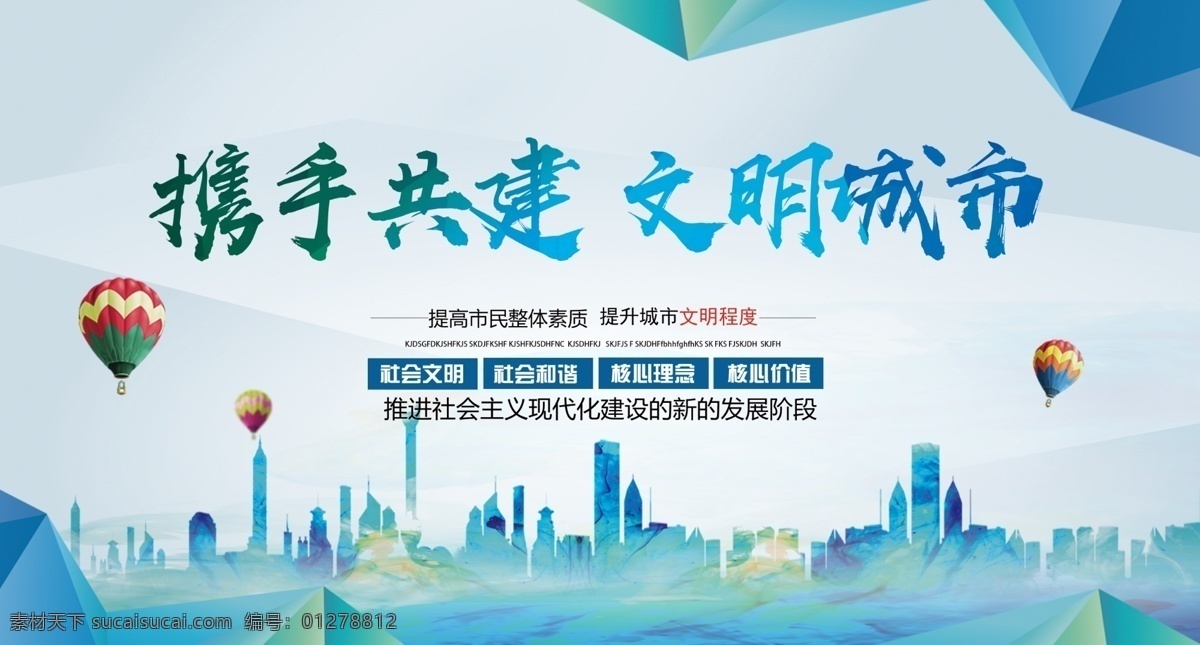 文明 城市建設(shè) 公益 宣傳海報(bào) 文明城市 建設(shè) 宣傳 海報(bào) 社會(huì)
