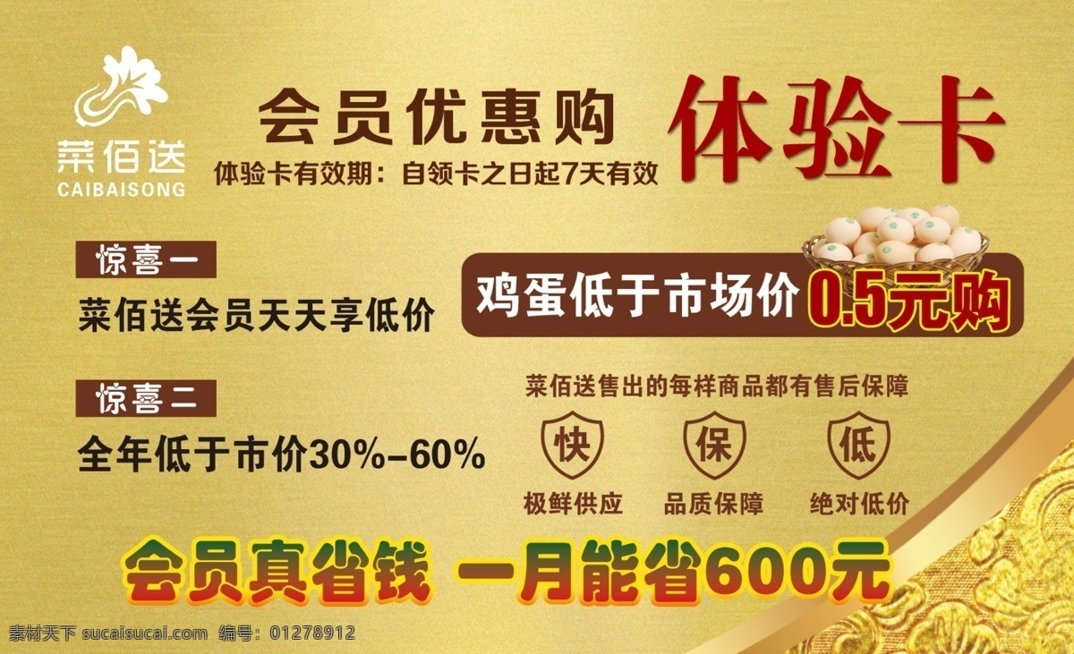體驗(yàn) 卡 會(huì)員 優(yōu)惠 購 體驗(yàn)卡 會(huì)員優(yōu)惠購 天天低價(jià) 會(huì)員真省錢 品質(zhì)保障 絕對(duì)低價(jià) 極鮮供應(yīng) 售后保障 雞蛋 低于市場(chǎng)價(jià) 源文件