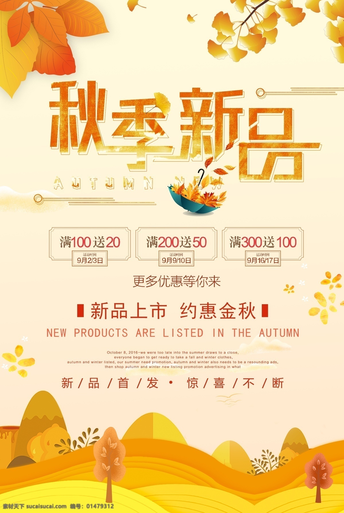 文藝 清新 秋季 新品 海報(bào) 促銷活動(dòng) 促銷海報(bào) 金秋 秋裝上新 秋裝新品 新品上架 秋季促銷 商場促銷 柜臺促銷 品牌促銷 秋季銷售 秋季海報(bào) 金秋海報(bào) 金秋促銷 秋天活動(dòng) 秋季活動(dòng) 免費(fèi) 秋季新品 文藝清新