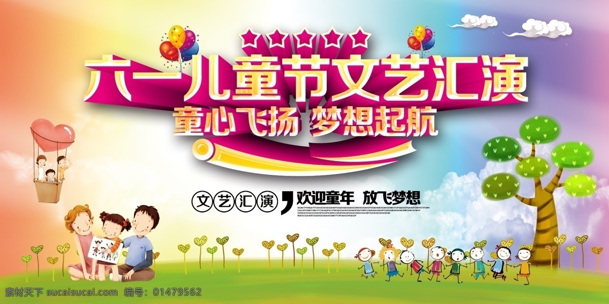儿童节 文艺 汇演 背景 寻回童真 欢乐 海报 61 畅玩 童心飞扬 插画 文艺汇演 开心 放飞梦想 玩转61 海报素材
