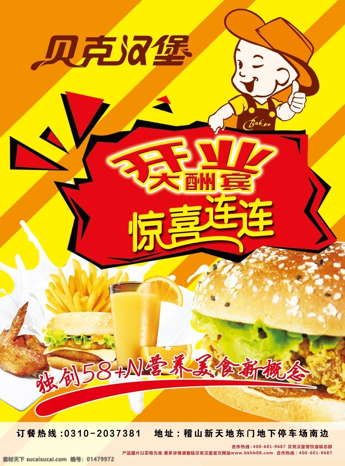 貝克 漢堡 開(kāi)業(yè) 大酬賓 果汁 漢堡套餐 雞翅 驚喜連連 薯?xiàng)l 源文件 dm宣傳單