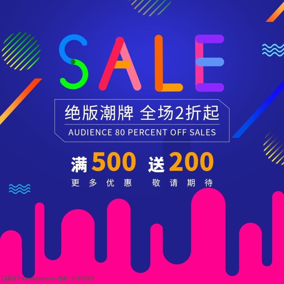 全場(chǎng) 滿 減 200 活動(dòng) 圖 sale 滿送 全場(chǎng)活動(dòng) 深藍(lán)色 線條 漸變 彩色 活動(dòng)圖 波浪線條 更多優(yōu)惠 活動(dòng)輪播