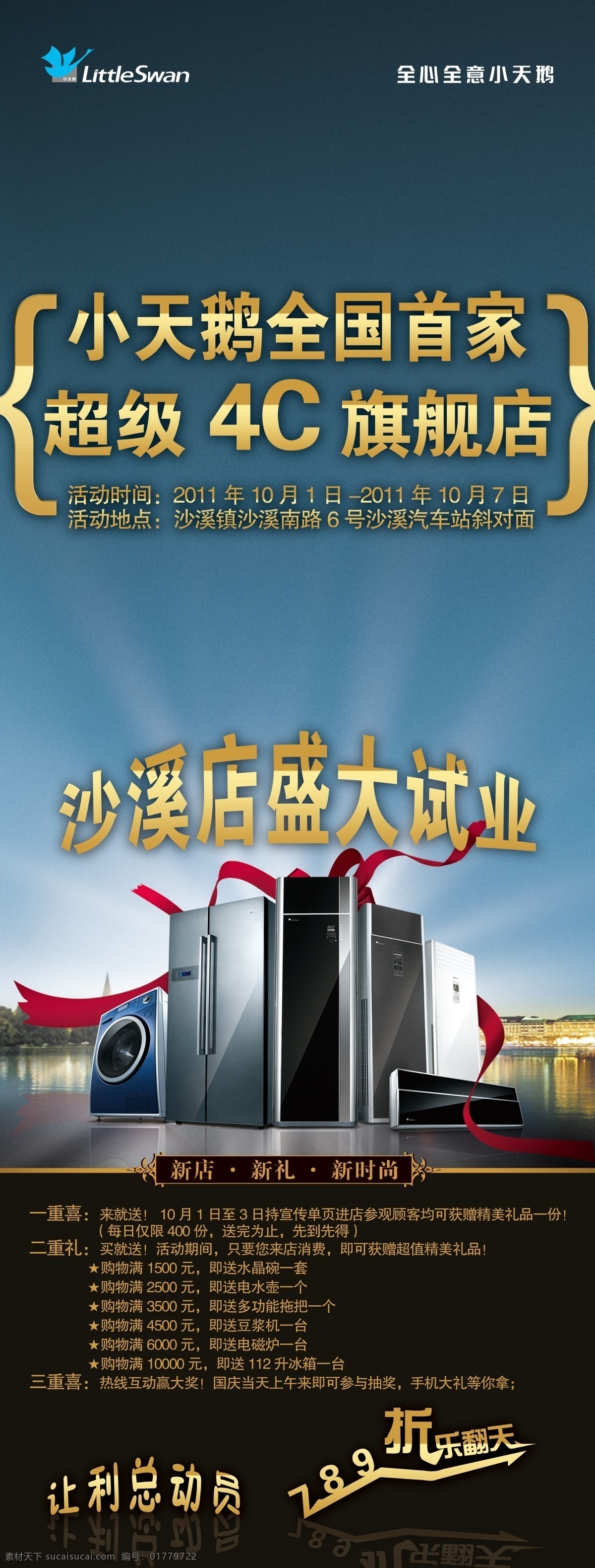 x展架 冰箱 廣告設(shè)計(jì)模板 開業(yè) 空調(diào) 旗艦店 洗衣機(jī) 小天鵝 展架 優(yōu)惠活動 展板模板 廣告創(chuàng)意展示 源文件 psd源文件