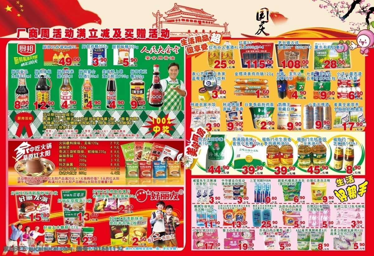 超市 國慶節(jié) 彩頁 海報(bào) dm 宣傳單 dm宣傳單