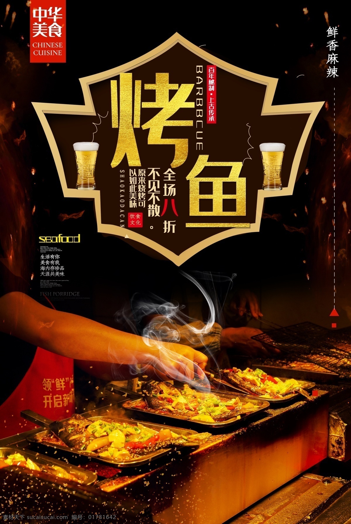 烤魚海報(bào) 燒烤海報(bào) 大排檔 燒烤 燒烤背景墻 烤魚背景墻 烤魚墻畫 烤魚墻紙 烤魚廣告 烤魚宣傳 萬(wàn)州烤魚 重慶烤魚 村夫烤魚 干鍋烤魚 碳烤魚 烤魚促銷 烤魚開(kāi)業(yè) 烤魚美食 烤魚館 烤魚文化 烤魚展板 烤魚系列 特色烤魚 烤魚展架 烤魚宣傳單 烤魚掛畫 烤魚掛圖 烤魚圖片