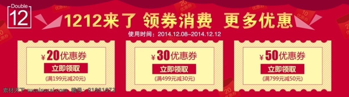 雙十 二 優(yōu)惠 劵 領 卷 點擊 領取 淘寶素材 優(yōu)惠劵 立即領取 紅色 黃色 雙十二素材 領卷消費 更多優(yōu)惠 背景 按鈕