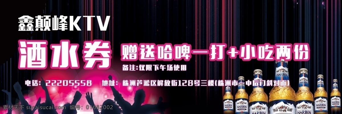 ktv 啤酒券 dm單